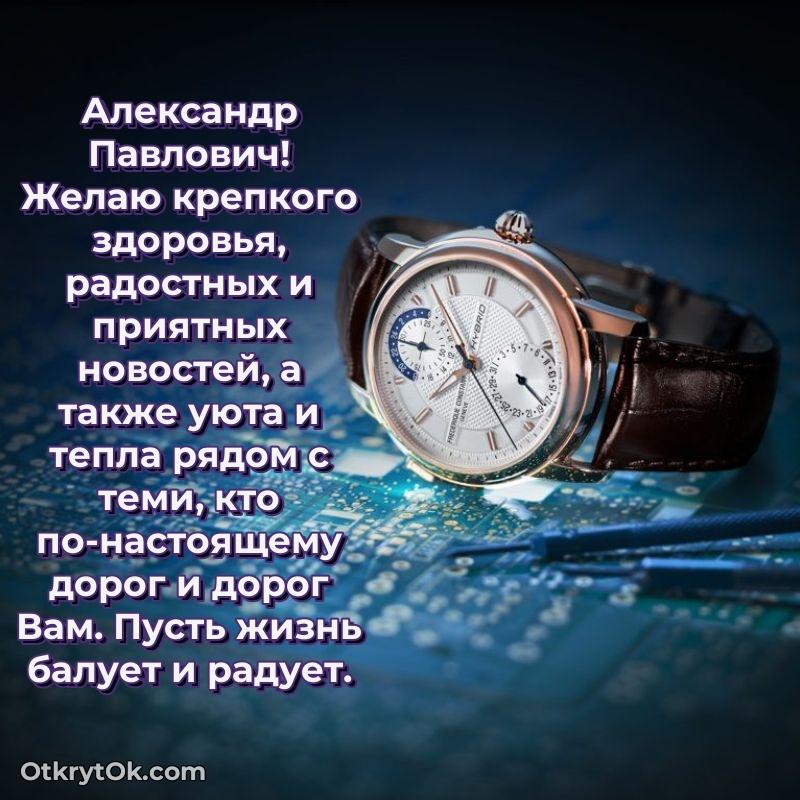 Открытка любимому дедушке Александру Павловичу