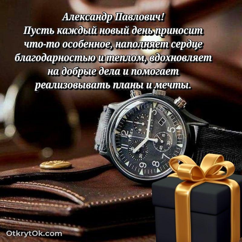 Открытка другу семьи Александру Павловичу