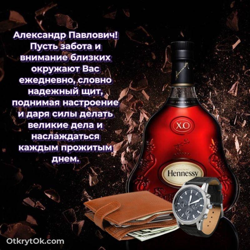 Открытка для подчинённого Александру Павловичу