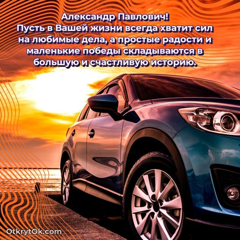 Открытка к профессиональному празднику Александру Павловичу