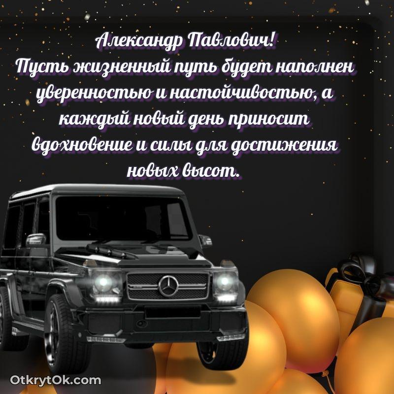 Открытка коллеге с выходом на пенсию Александру Павловичу