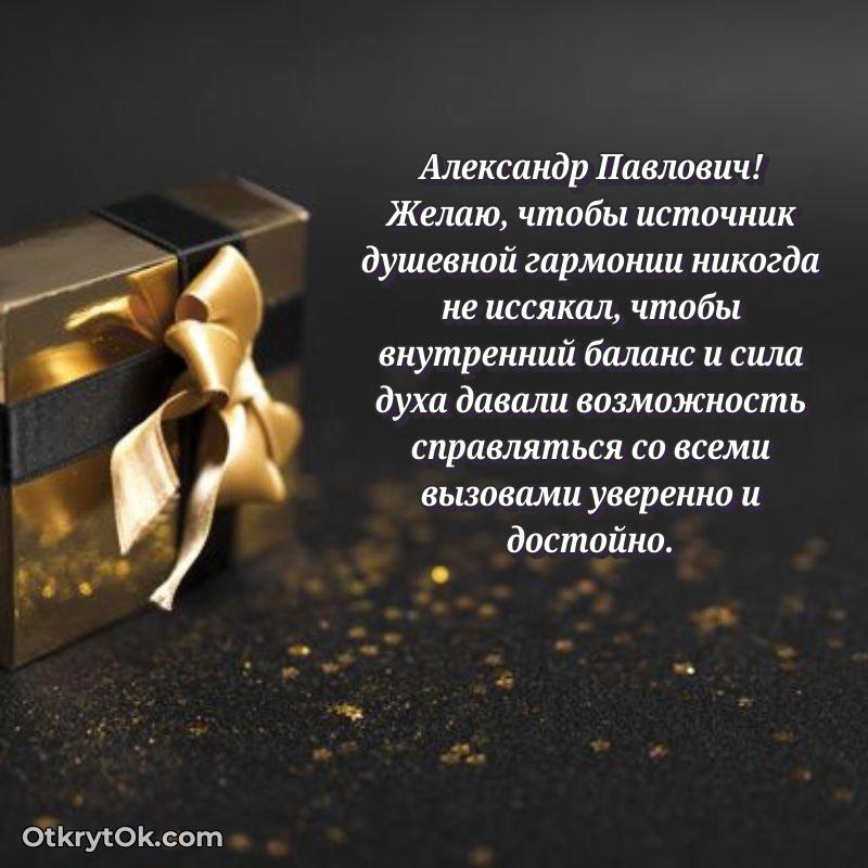 Открытка почётному работнику Александру Павловичу