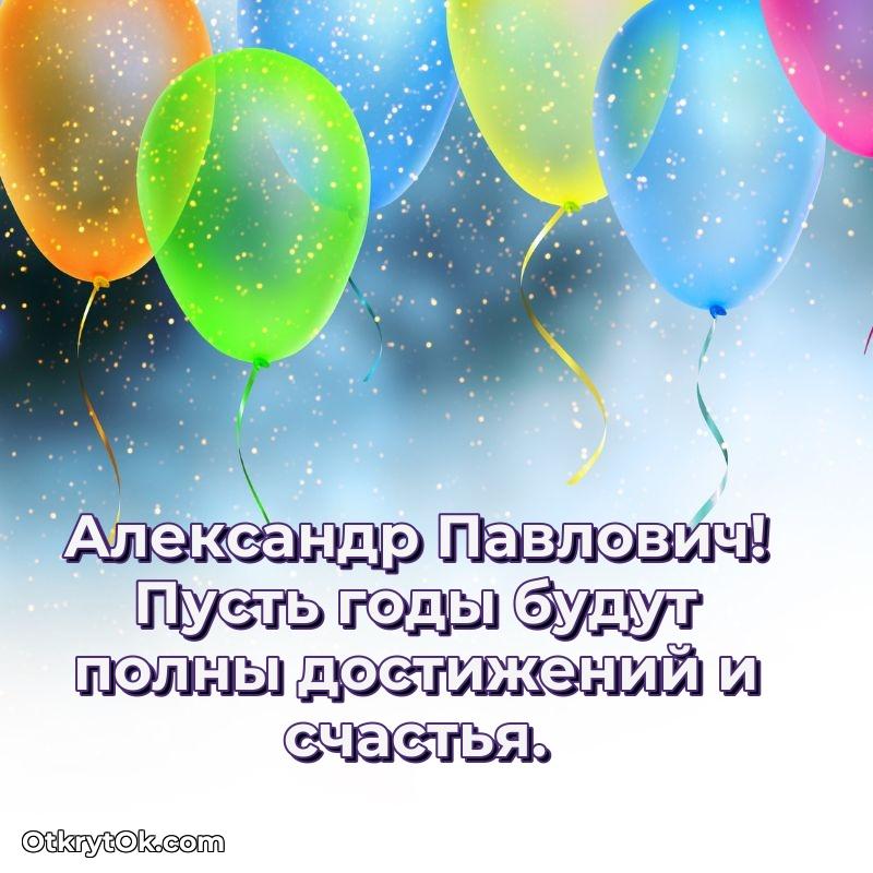 Поздравление ветерану Александру Павловичу