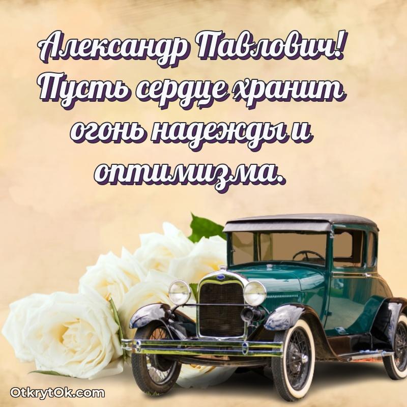 Открытка классному руководителю Александру Павловичу