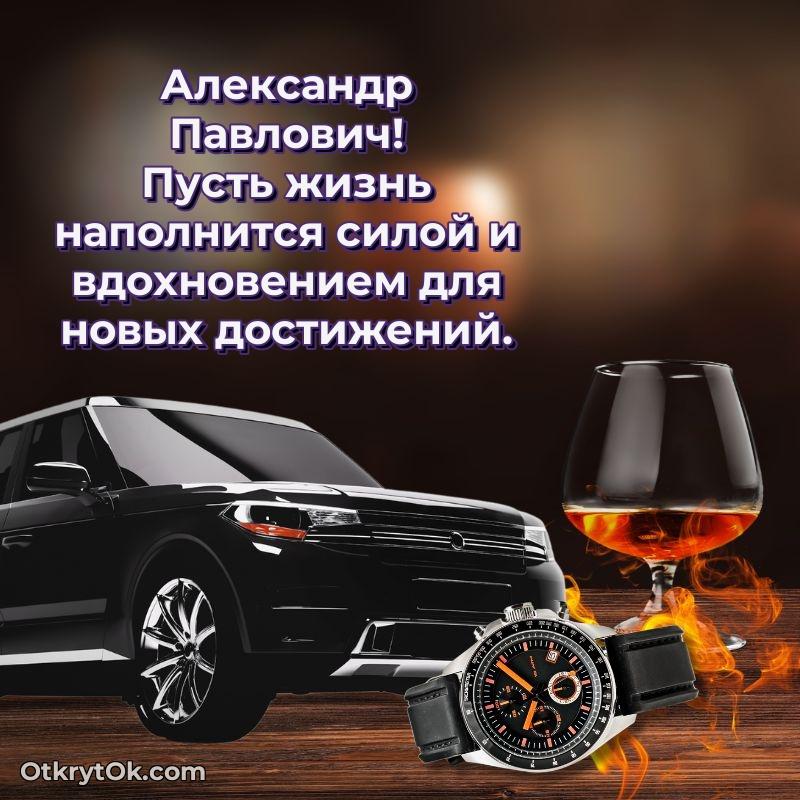 Открытка учителю математики Александру Павловичу