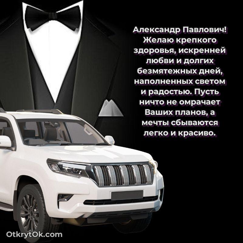 Открытка любимому учителю Александру Павловичу