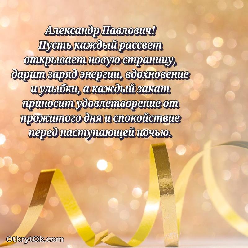 Поздравление военному Александру Павловичу