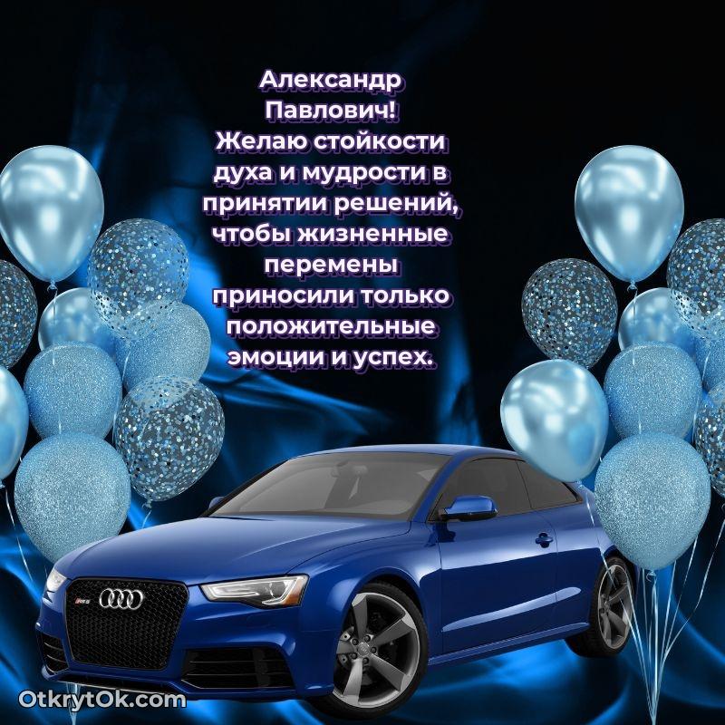 Поздравление тренеру Александру Павловичу