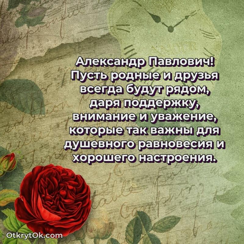 Открытка доктору Александру Павловичу