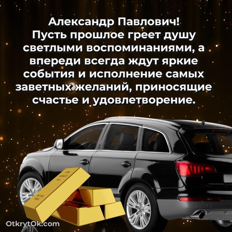 Поздравление заведующему Александру Павловичу