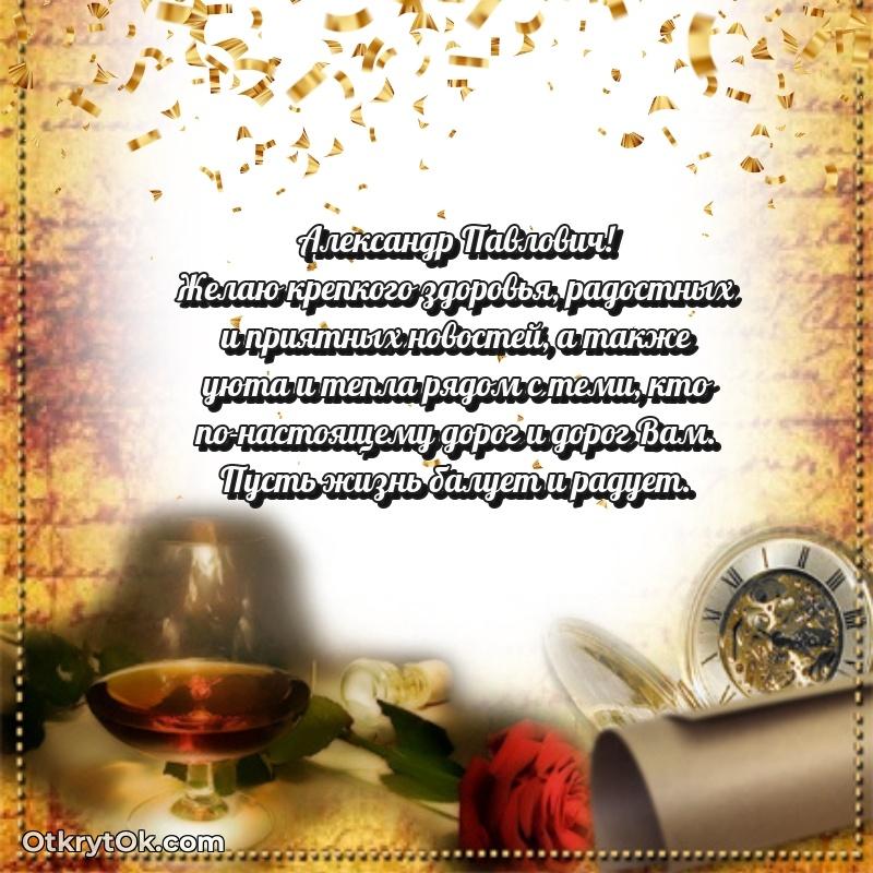 Открытка руководителю Александру Павловичу