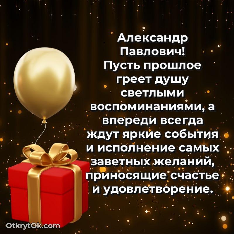 Открытка начальнику Александру Павловичу