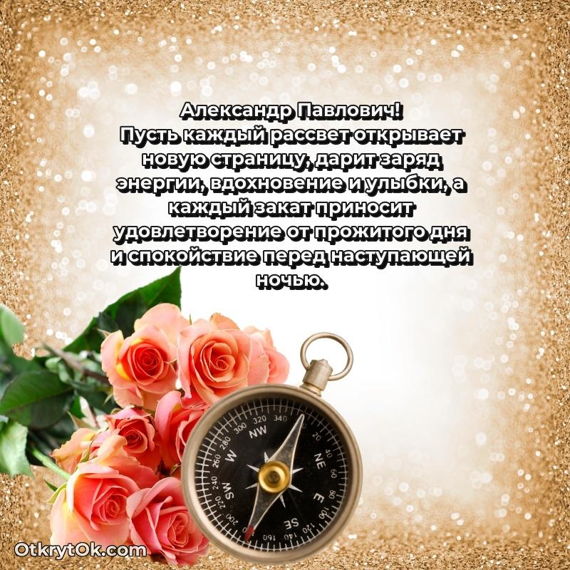 Поздравление директору Александру Павловичу