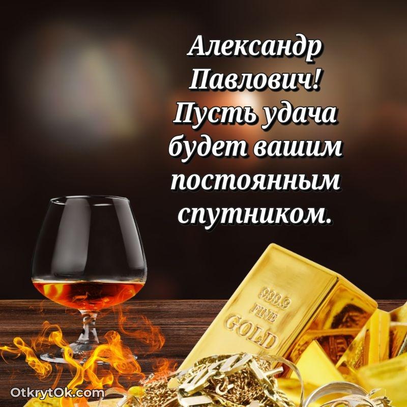 Открытка с юбилеем 90 лет Александру Павловичу