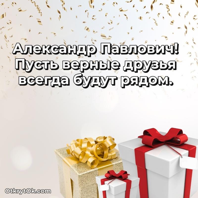 Открытка с юбилеем 85 лет Александру Павловичу