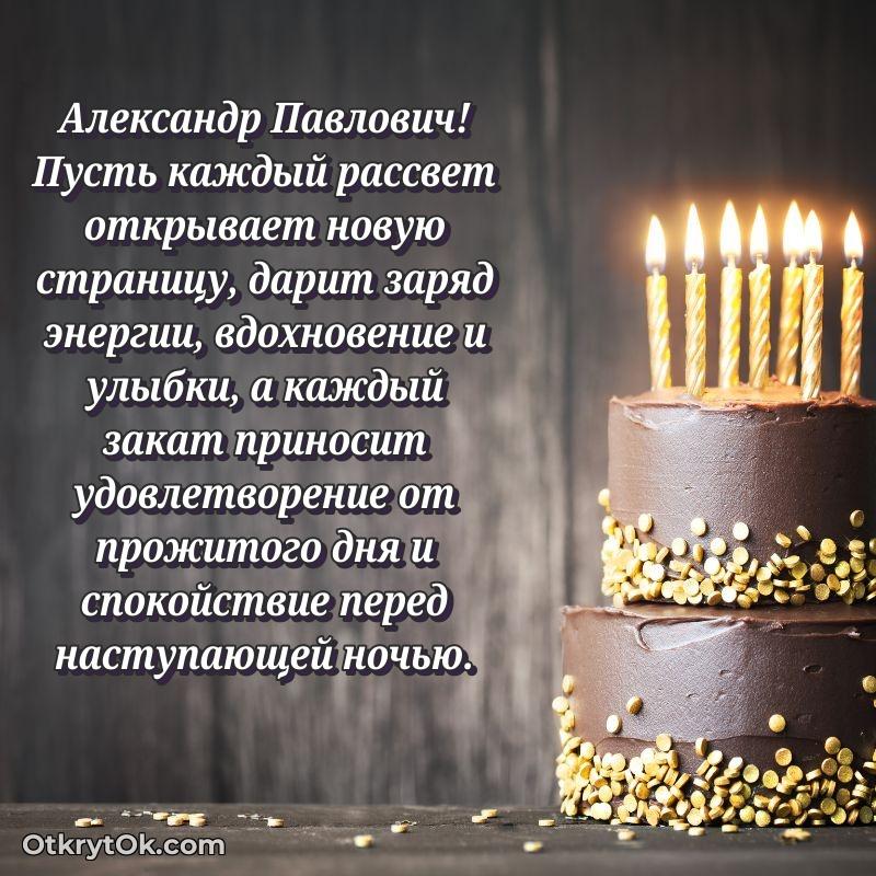 Открытка с юбилеем 80 лет Александру Павловичу