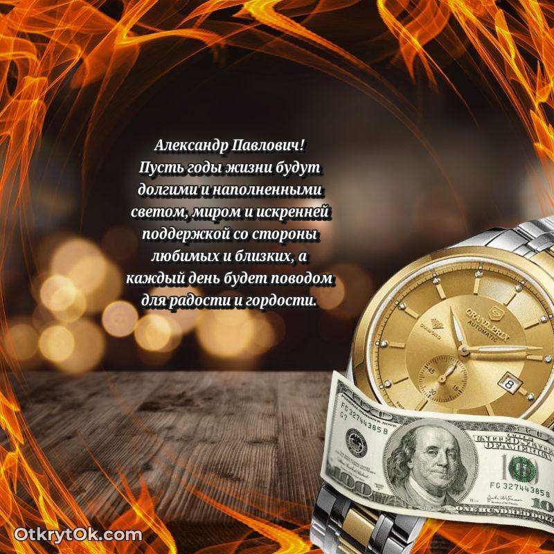 Открытка с юбилеем 70 лет Александру Павловичу