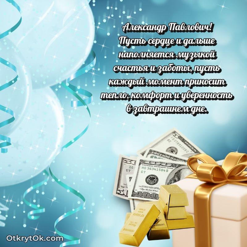 Открытка с юбилеем 65 лет Александру Павловичу