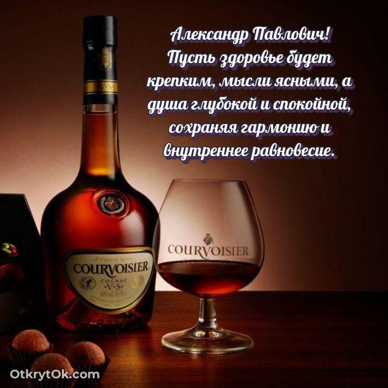 Открытка с юбилеем 55 лет Александру Павловичу