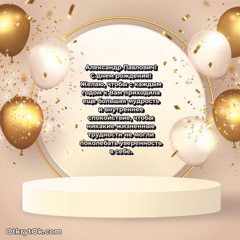 Открытка с юбилеем 50 лет Александру Павловичу