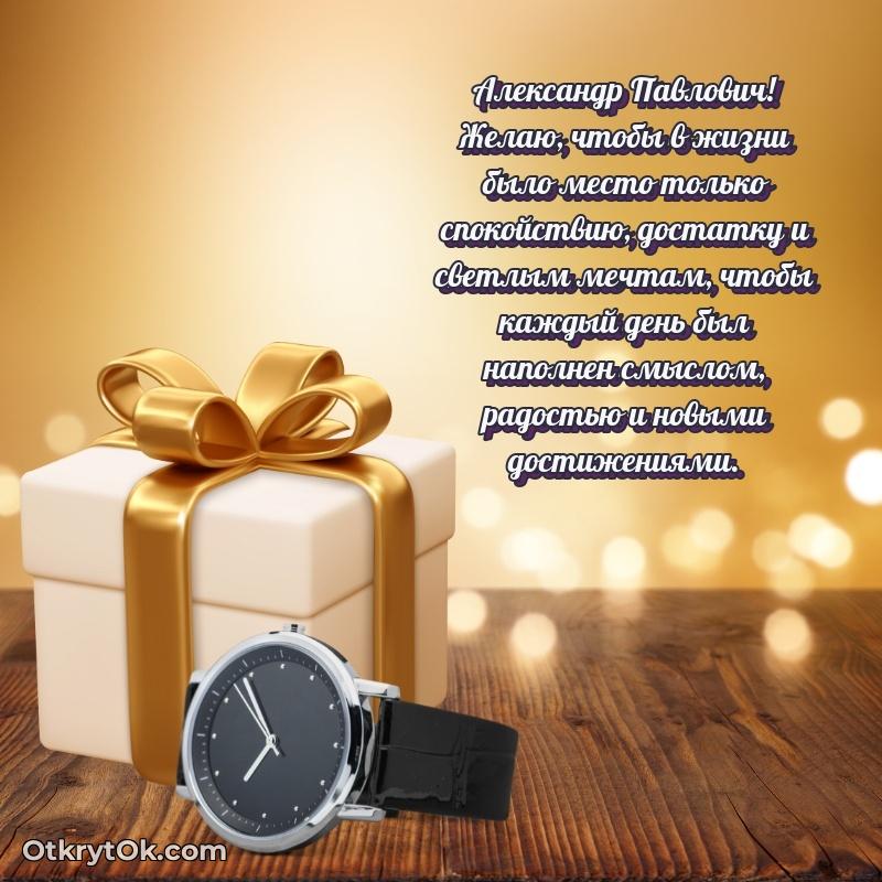 Открытка с днём рождения Александру Павловичу