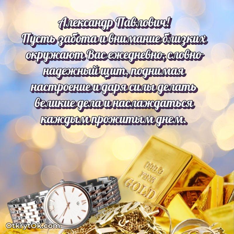 80 лет открытка Александру Павловичу с праздником