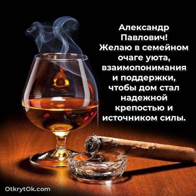 Яркая открытка с днем рождения Александру Павловичу