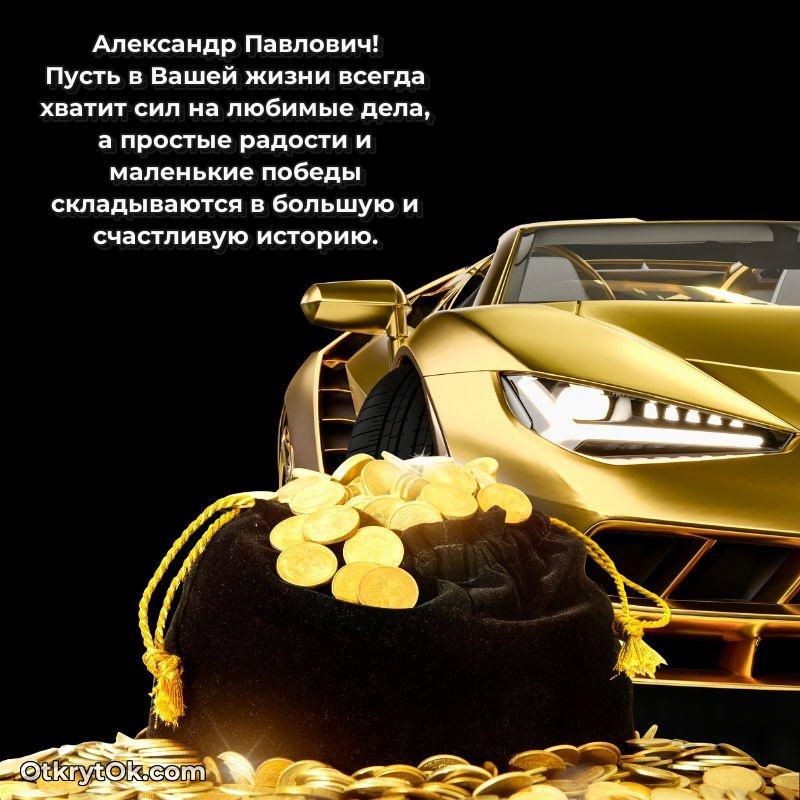 Праздничная мужская открытка в честь Александру Павловичу