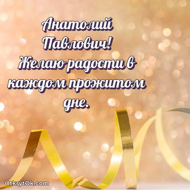 Открытка с юбилеем совместной жизни Анатолию Павловичу