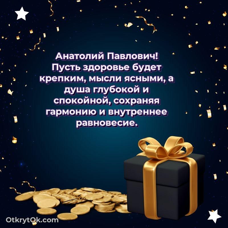 Открытка крестному Анатолию Павловичу