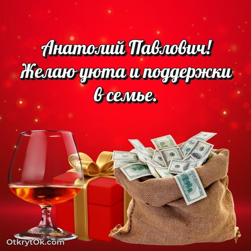 Открытка с годовщиной Анатолию Павловичу