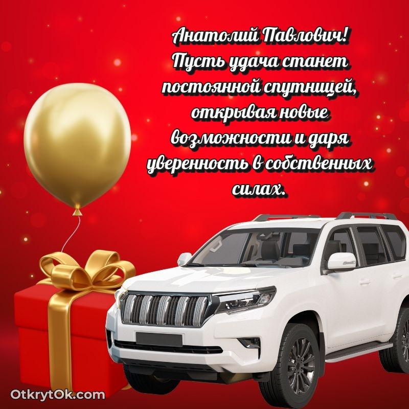 Открытка с днём свадьбы Анатолию Павловичу