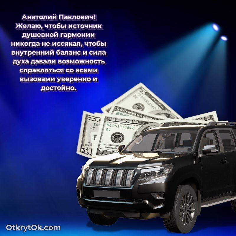 Открытка по случаю повышения Анатолию Павловичу