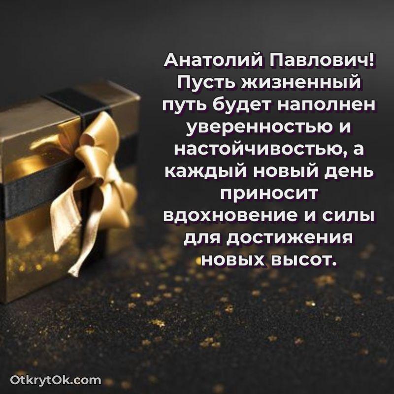 Поздравление заслуженному специалисту Анатолию Павловичу