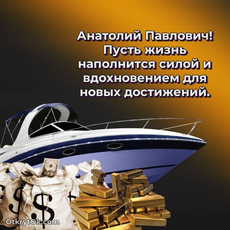 Открытка классному преподавателю Анатолию Павловичу