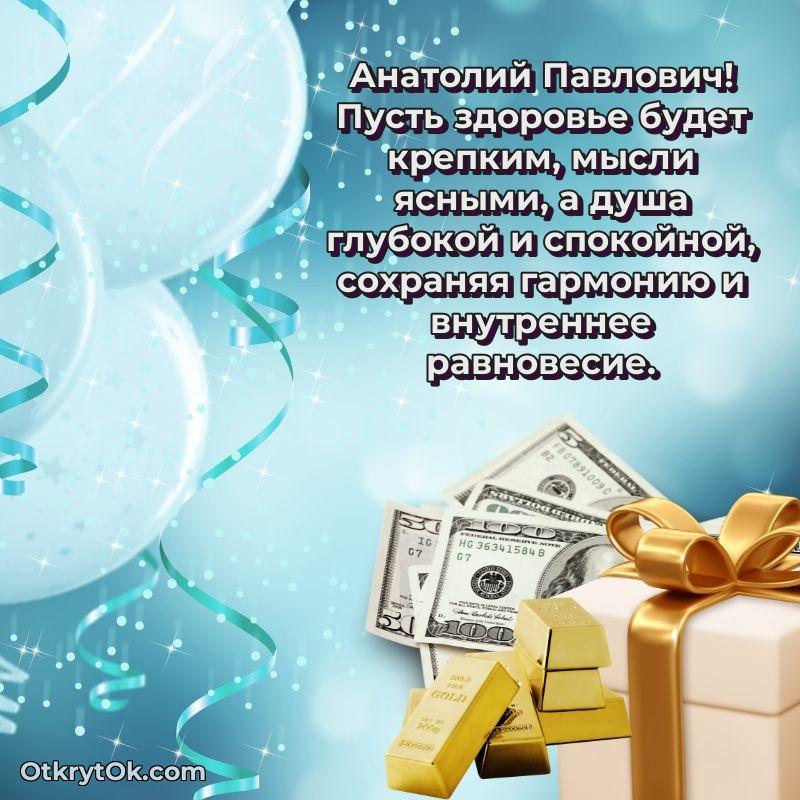 Открытка выпускнику Анатолию Павловичу