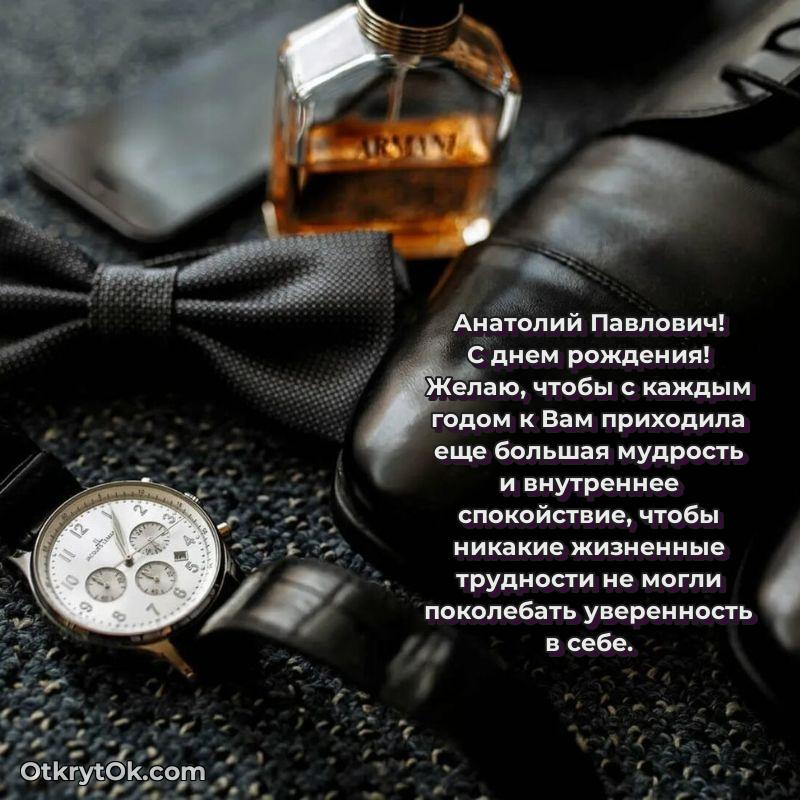 Открытка учёному Анатолию Павловичу