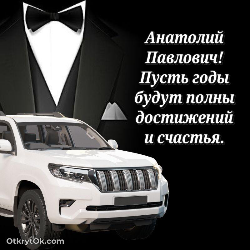 Открытка сокурснику Анатолию Павловичу