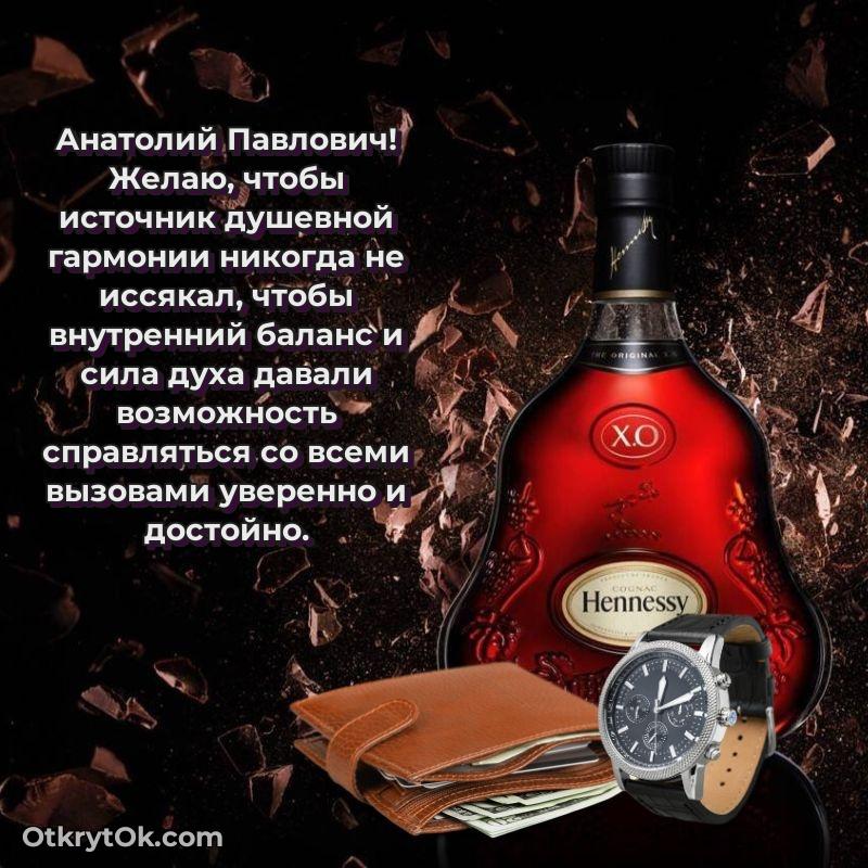 Открытка однокласснику Анатолию Павловичу