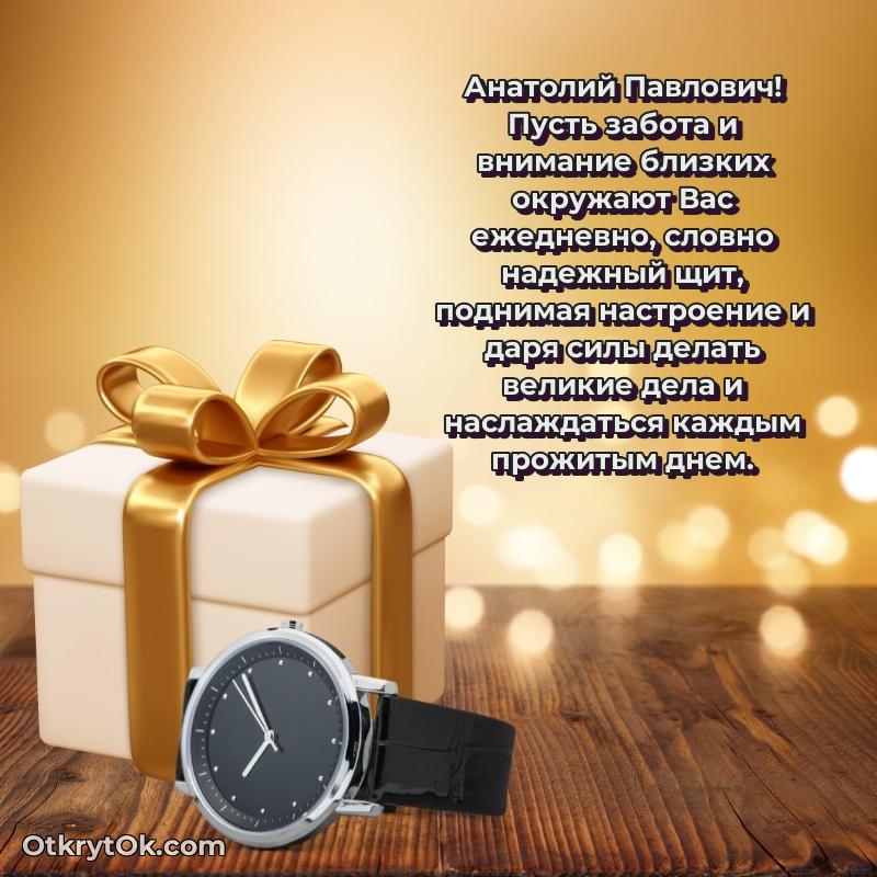 Открытка близкому другу Анатолию Павловичу