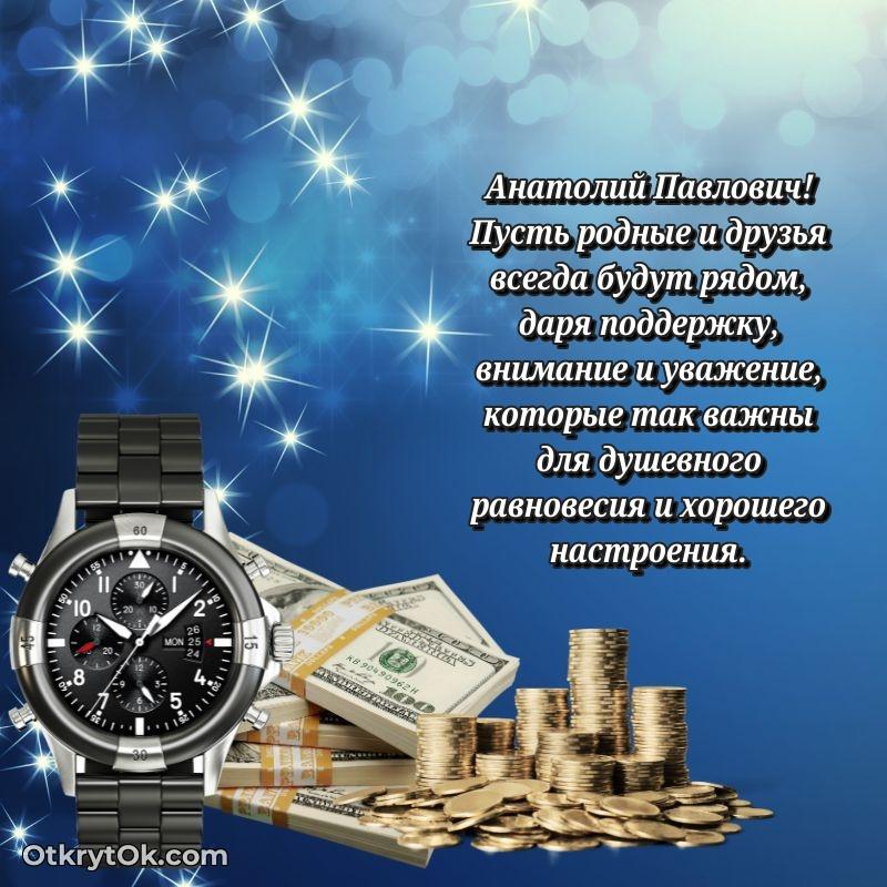 Открытка дорогому наставнику Анатолию Павловичу