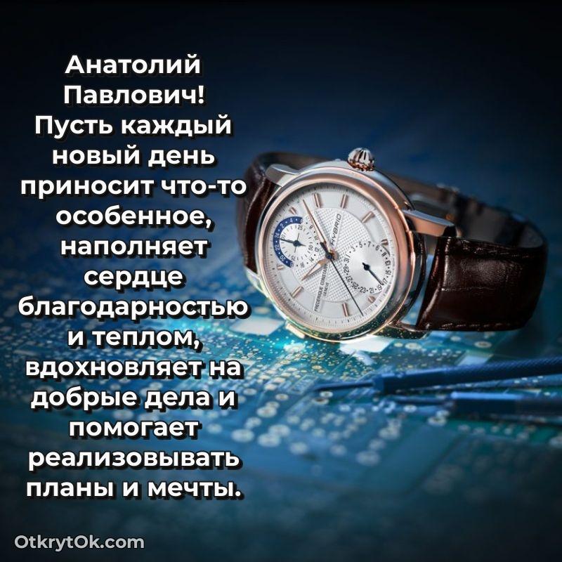 Поздравление уважаемому соседу Анатолию Павловичу