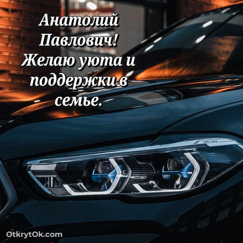 Открытка любимому дедушке Анатолию Павловичу