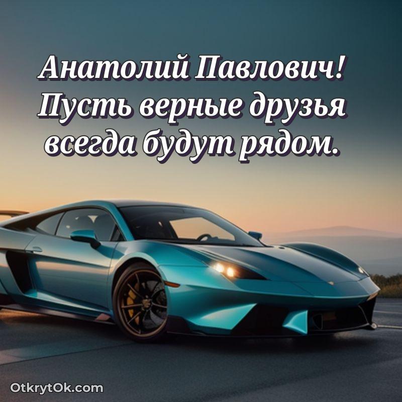 Открытка родному дяде Анатолию Павловичу