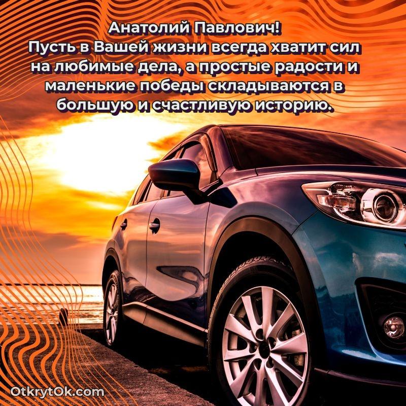 Открытка другу семьи Анатолию Павловичу