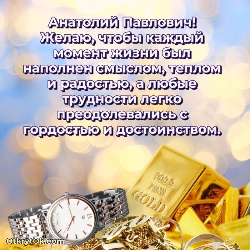 Открытка для подчинённого Анатолию Павловичу