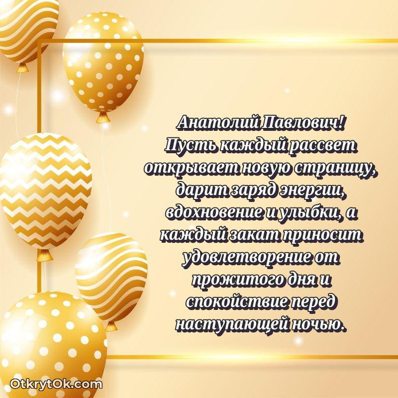 Открытка коллеге с выходом на пенсию Анатолию Павловичу