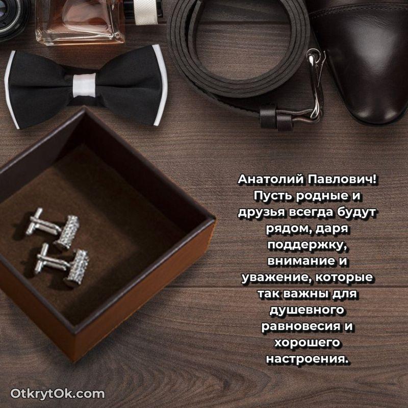 Открытка почётному работнику Анатолию Павловичу