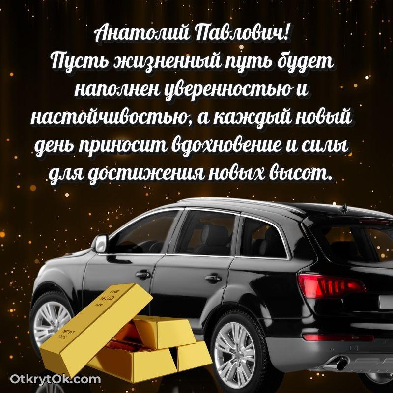 Открытка учителю начальных классов Анатолию Павловичу