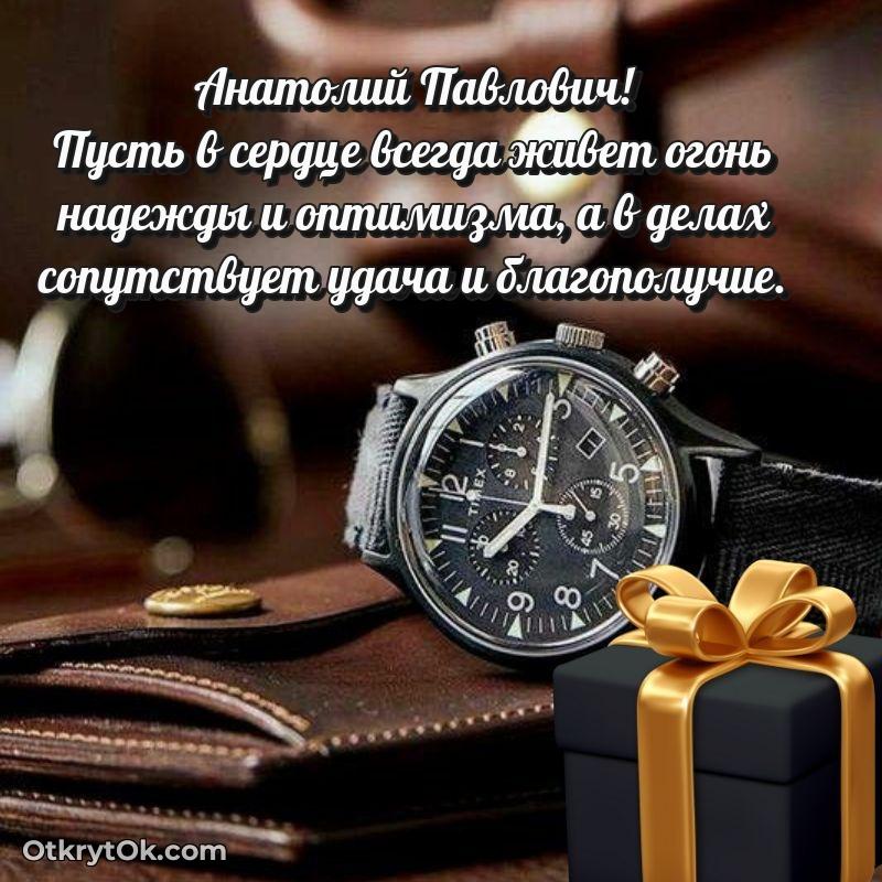 Открытка учителю истории Анатолию Павловичу